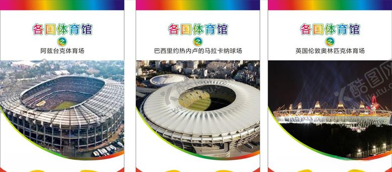编号：40907110260738554911【酷图网】源文件下载-各国体育馆