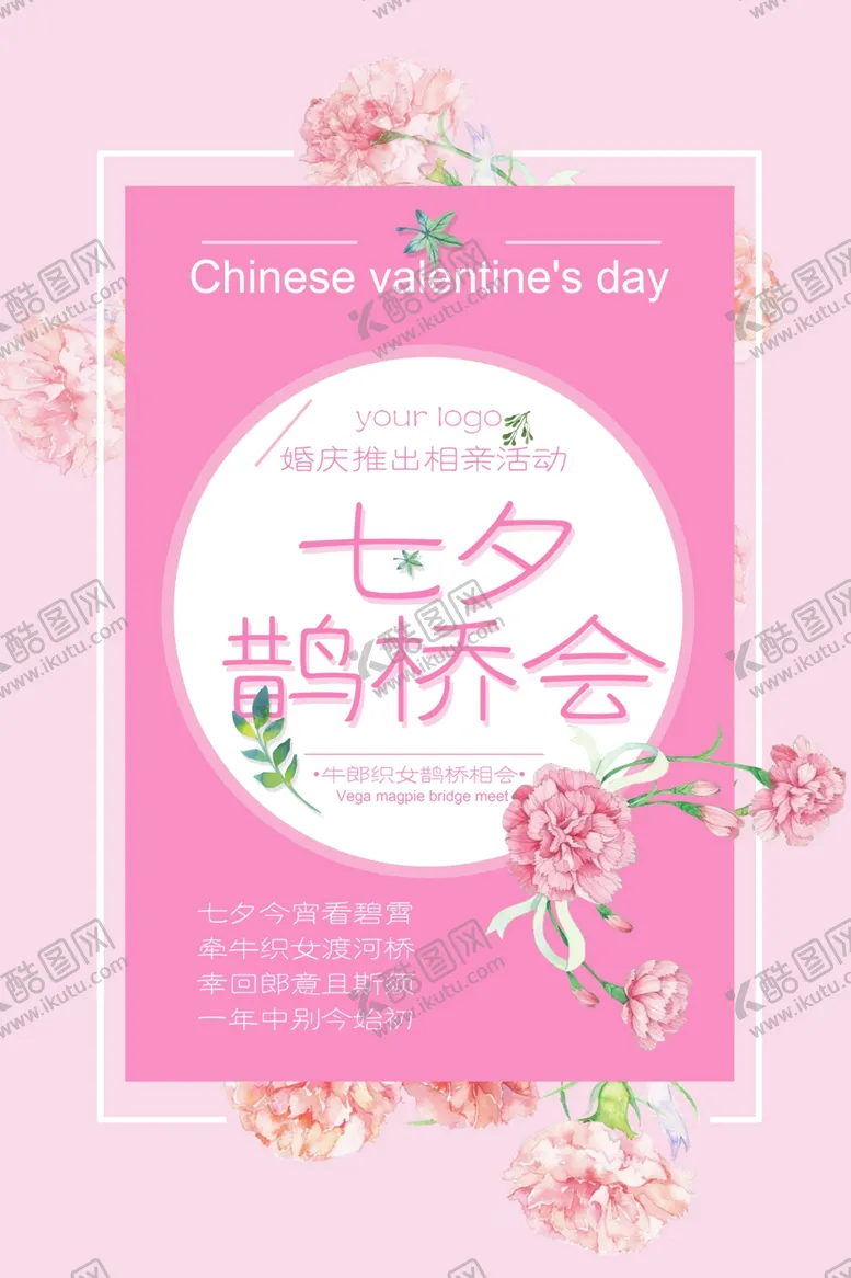 编号：15634307021837501899【酷图网】源文件下载-七夕情人节