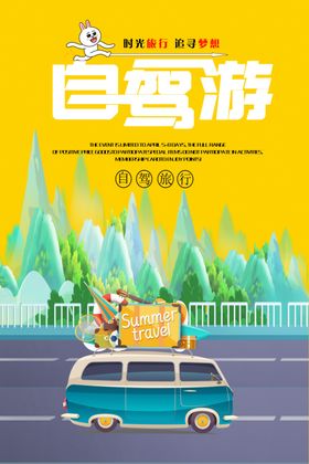 自驾游开车旅家庭宣传单
