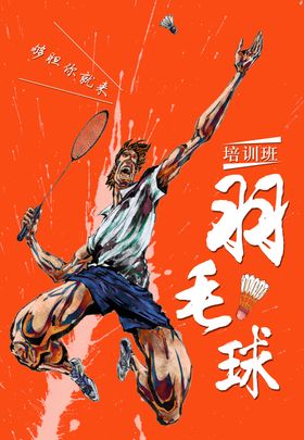 羽毛球海报