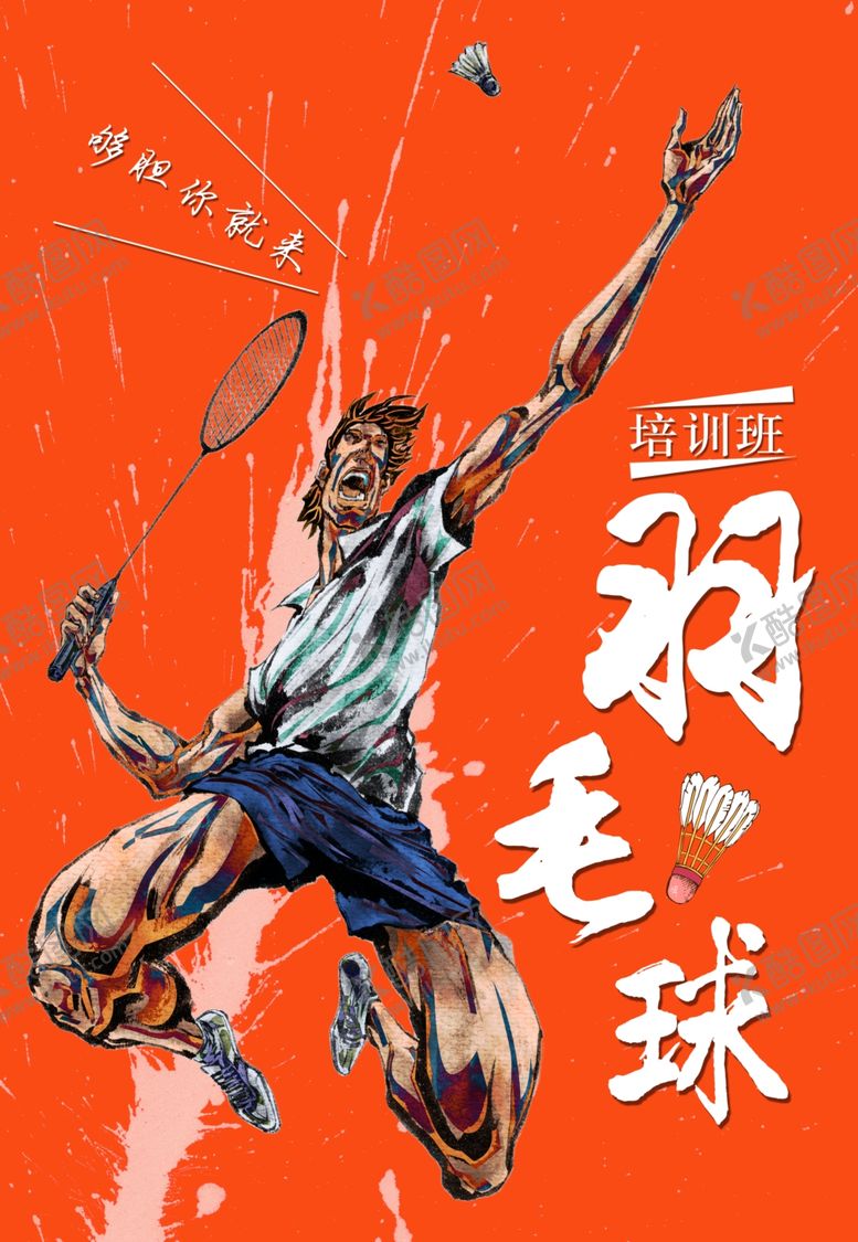 编号：48665505121358379689【酷图网】源文件下载-羽毛球海报