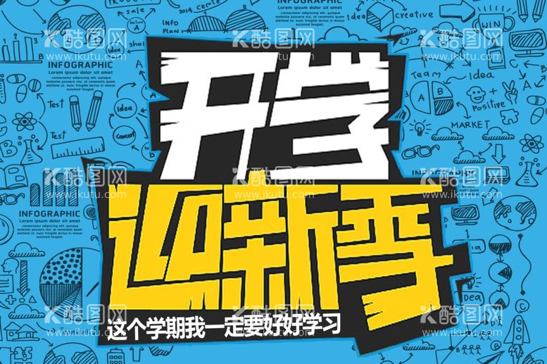 编号：52814403190854047544【酷图网】源文件下载-开学迎新季海报素材