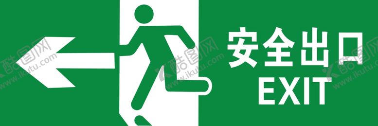编号：52422709271523362849【酷图网】源文件下载-安全出口