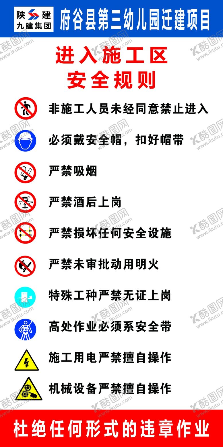 编号：96264106232236087206【酷图网】源文件下载-进入施工区安全规则