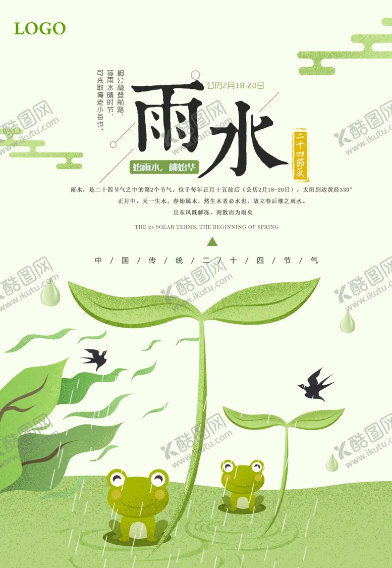 编号：51692704231448048290【酷图网】源文件下载-雨水雨水海报