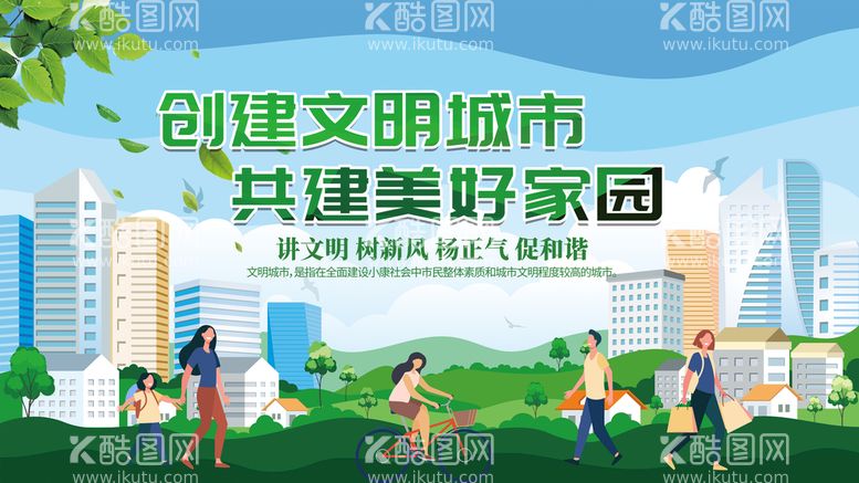 编号：29937110280834281851【酷图网】源文件下载-创建文明城市