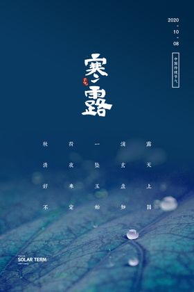 寒露中国传统海报