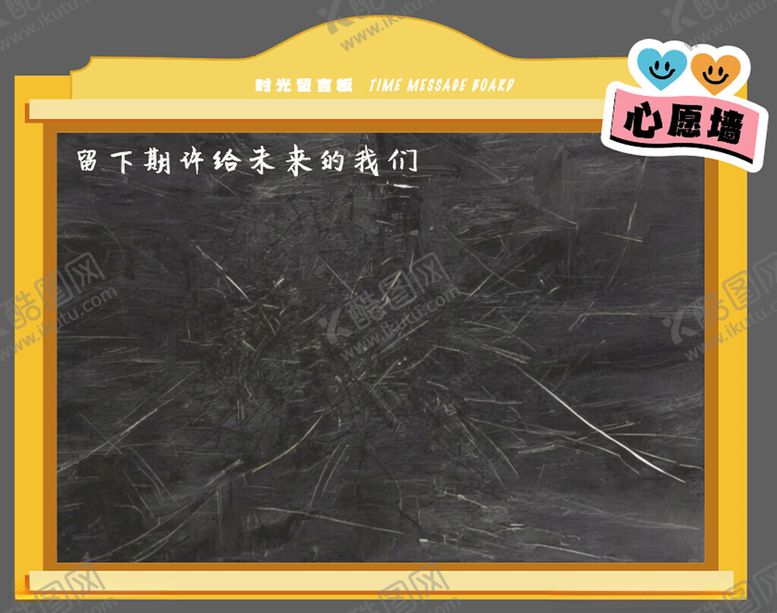 编号：22285901191230389930【酷图网】源文件下载-心愿黑板留言墙