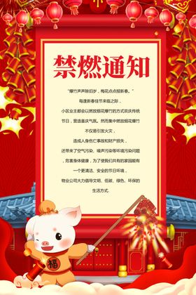 禁燃通知