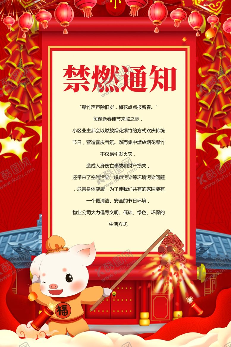 编号：94042005150457165141【酷图网】源文件下载-禁燃通知