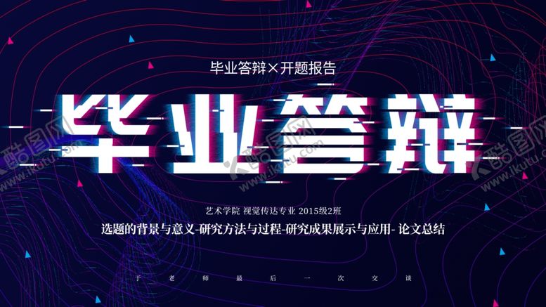 编号：39874707011428141227【酷图网】源文件下载-毕业答辩