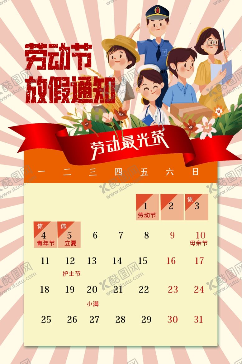 编号：66679607030005025178【酷图网】源文件下载-五一放假通知