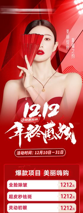双十二医美促销海报