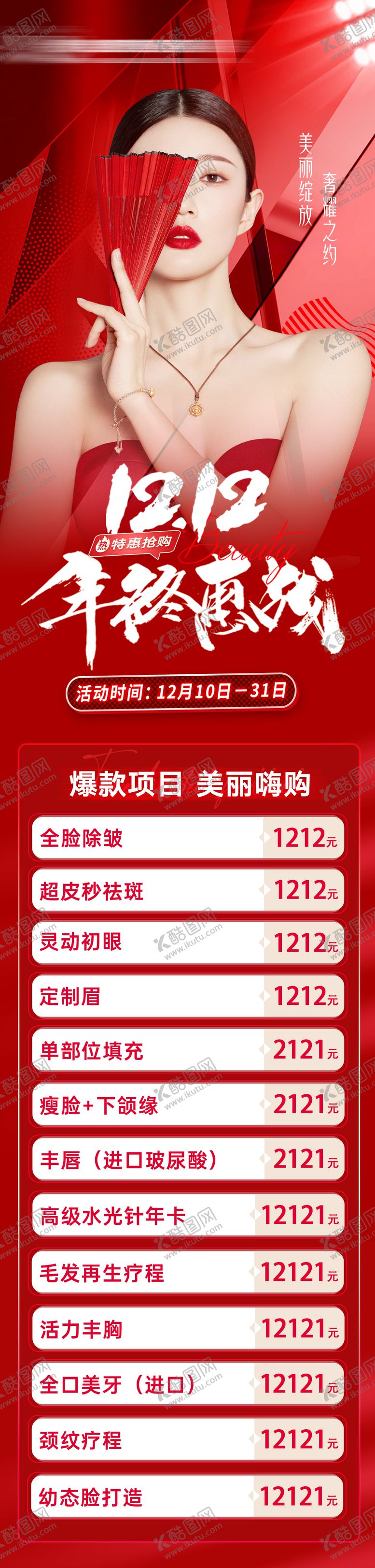 编号：43653711101710114043【酷图网】源文件下载-医美双十二海报