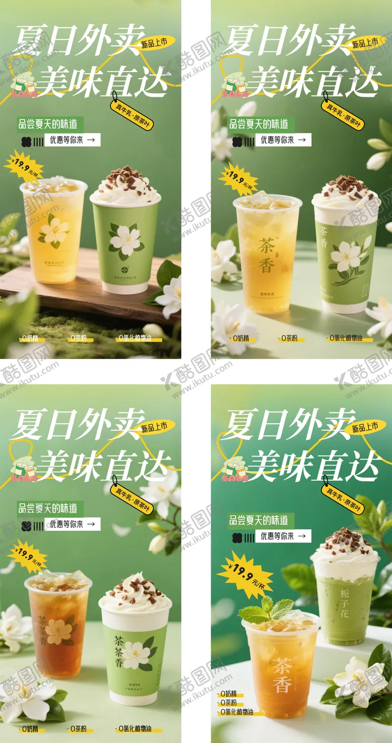 编号：58316306142222162777【酷图网】源文件下载-夏日奶茶新品上市系列促销海报