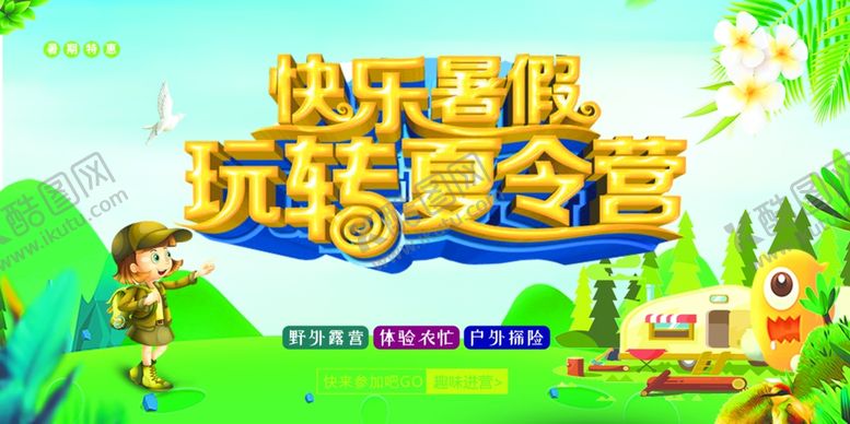编号：98695507140306285792【酷图网】源文件下载-玩转夏令营