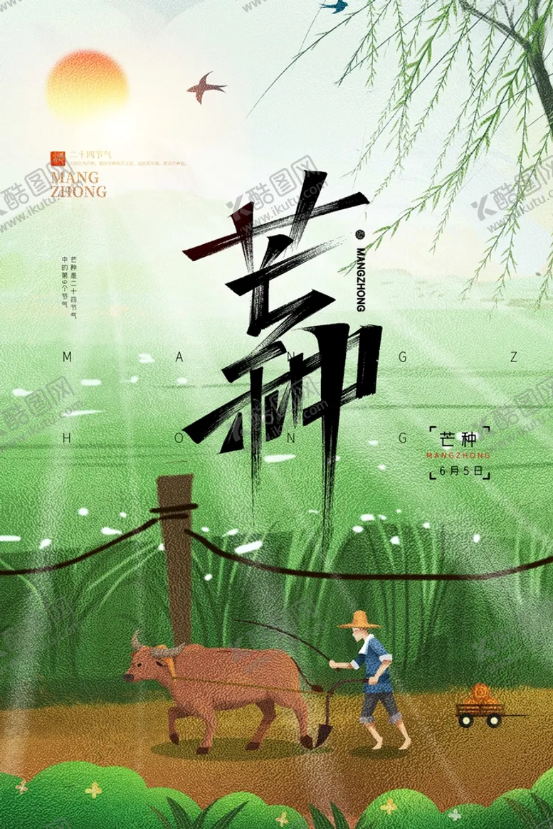 编号：78260910081424091750【酷图网】源文件下载-芒种