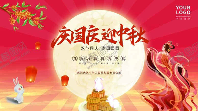 编号：81875810140150261220【酷图网】源文件下载-中秋国庆海报