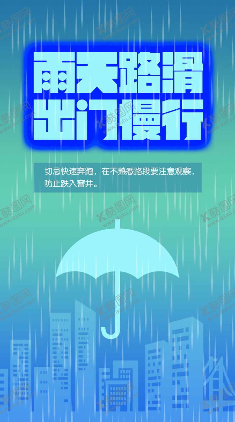 编号：95002005140110421283【酷图网】源文件下载-雨天注意