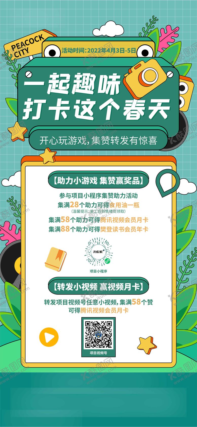 编号：86724511301903381995【酷图网】源文件下载-春季集赞孟菲斯活动