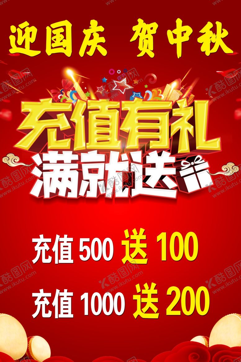 编号：33793801262148102217【酷图网】源文件下载-迎国庆贺中秋充值活动