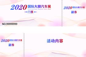 入场券各种券活动券礼物券