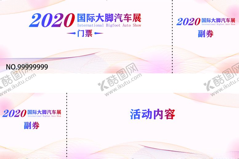 编号：40474810260235095327【酷图网】源文件下载-入场券各种券活动券礼物券
