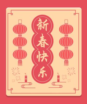 春节贺卡