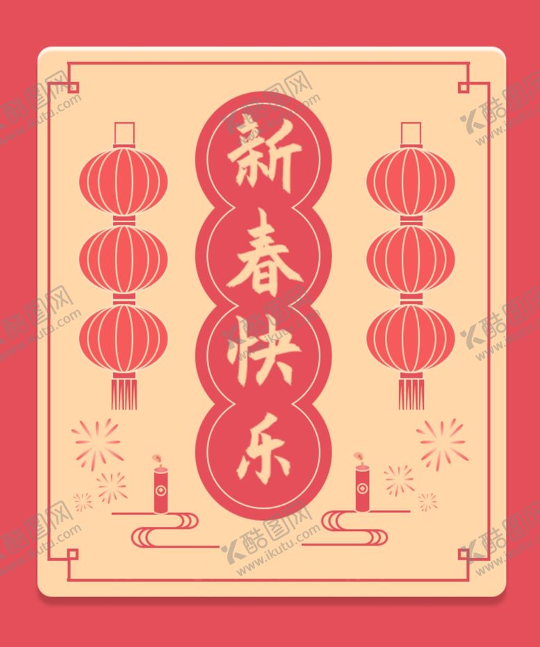 编号：19359605142324528683【酷图网】源文件下载-春节贺卡