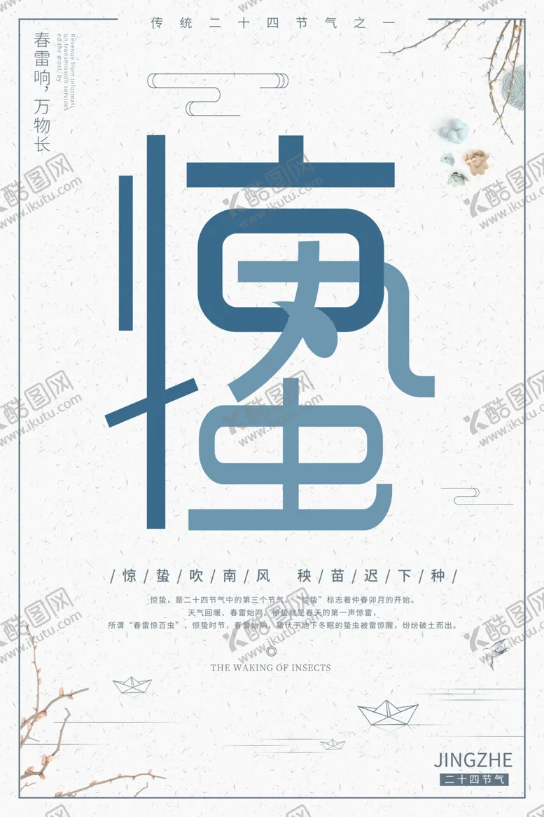 编号：98378201290959482347【酷图网】源文件下载-惊蛰