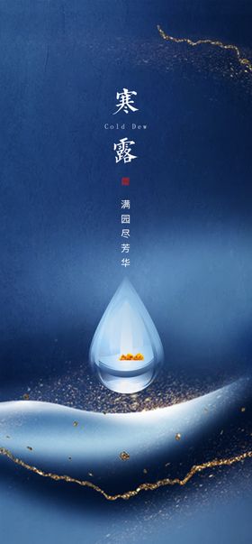 寒露单图节气蓝色质感