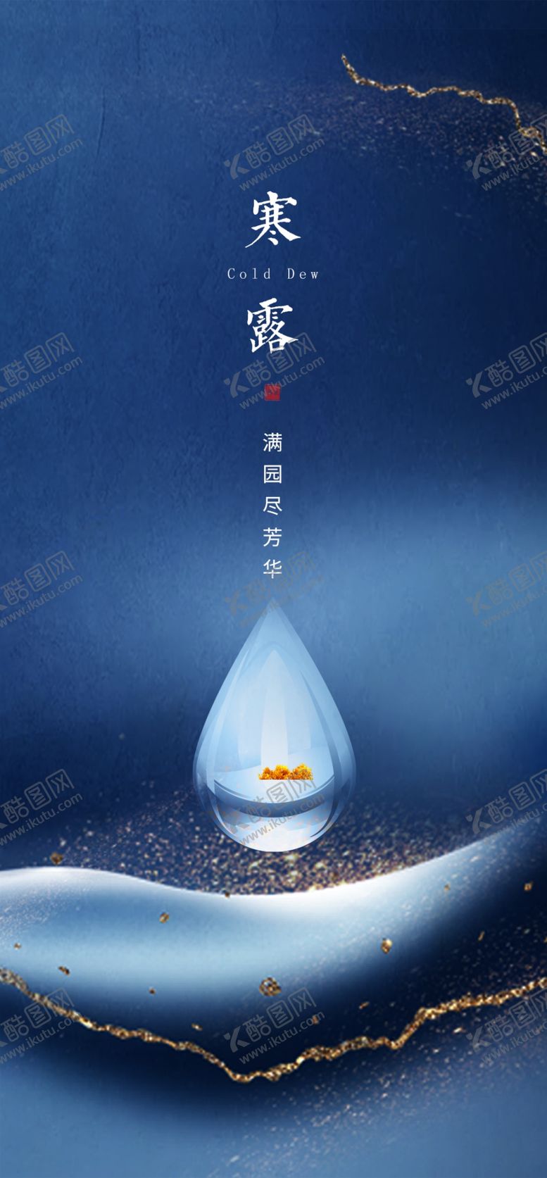 编号：38088205021746378127【酷图网】源文件下载-寒露单图节气蓝色质感