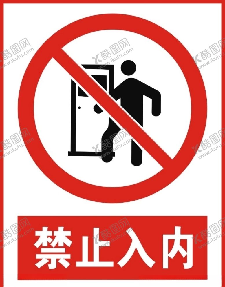编号：57715306252034019382【酷图网】源文件下载-禁止入内