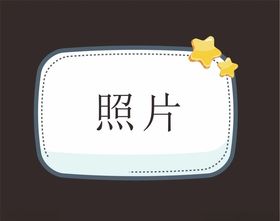 卡通照片框