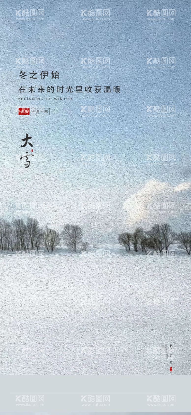 编号：14630311281820098608【酷图网】源文件下载-大雪海报