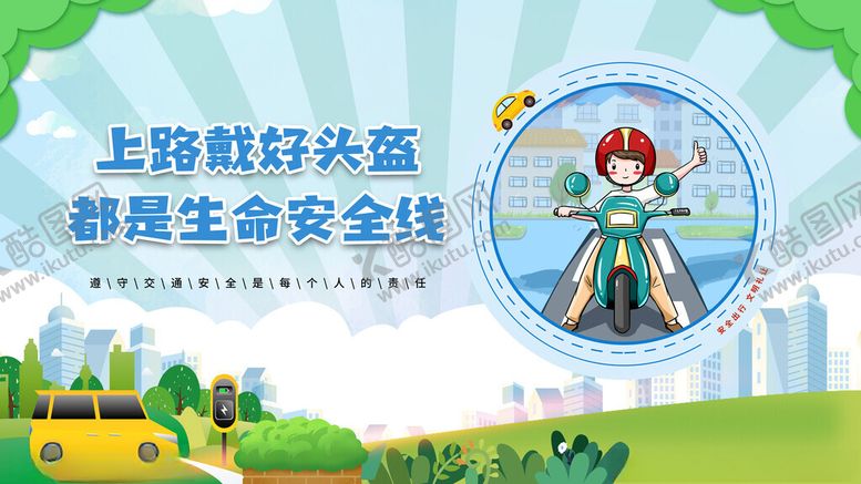 编号：39711911200402257857【酷图网】源文件下载-一盔一带