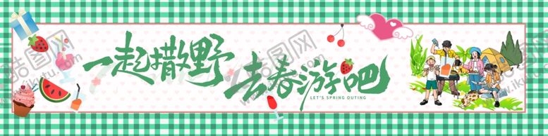 编号：85742004221623486108【酷图网】源文件下载-春游banner