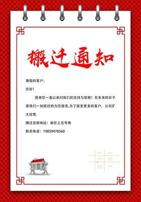 搬迁通知