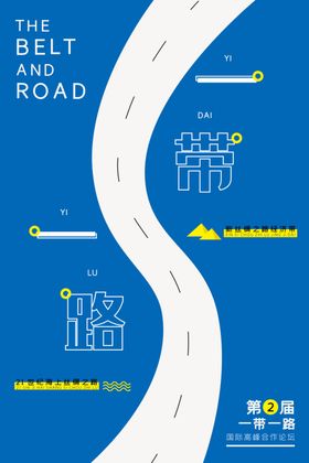 一带一路宣传海报背