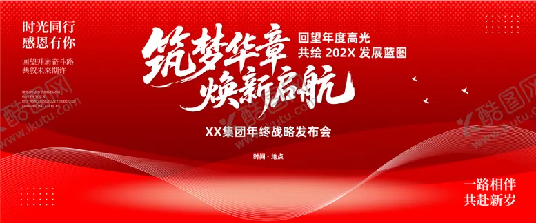 编号：31991509091750181300【酷图网】源文件下载-红色大气年会晚宴会议背景展板