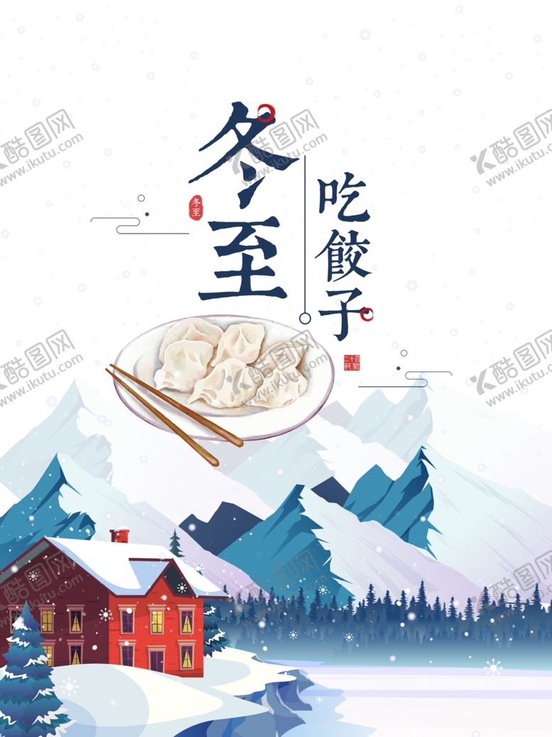编号：86382205190746026450【酷图网】源文件下载-冬至海报