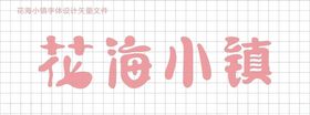 花语小镇字体设计