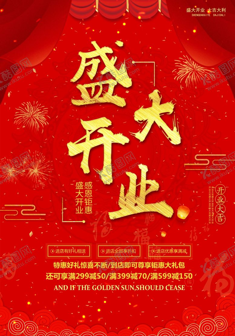 编号：10856309091949205397【酷图网】源文件下载-盛大开业红色金色热闹氛围海报