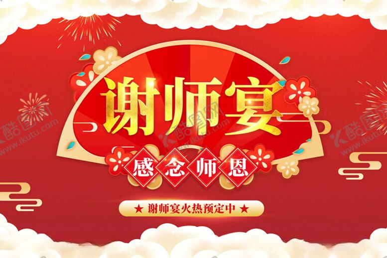 编号：43128702090146538049【酷图网】源文件下载-谢师宴