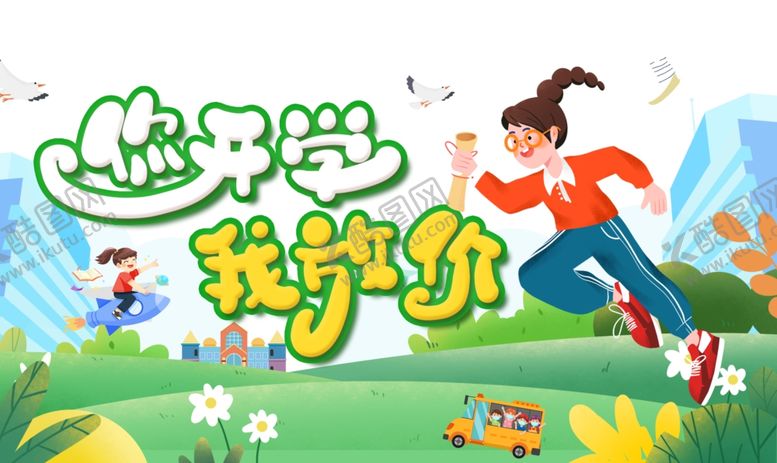 编号：35384609271552415666【酷图网】源文件下载-快乐开学季我要上学啦