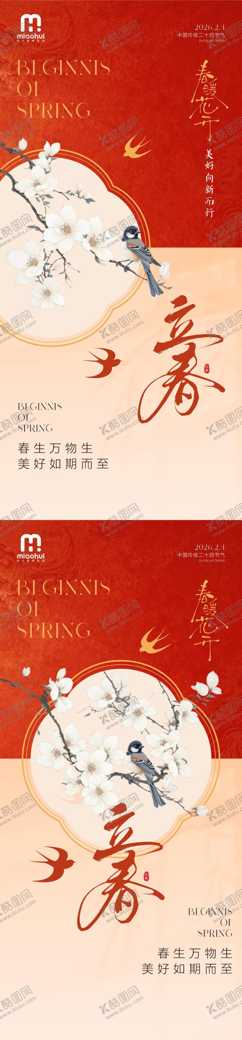 编号：83297001120207314224【酷图网】源文件下载-立春二十四节气海报