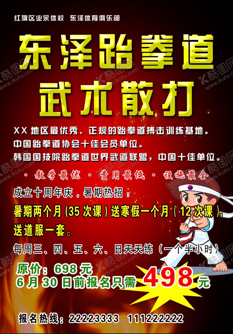 编号：20983110142158089412【酷图网】源文件下载-跆拳道单页