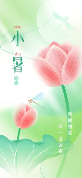 小暑海报二十四节气节气单图