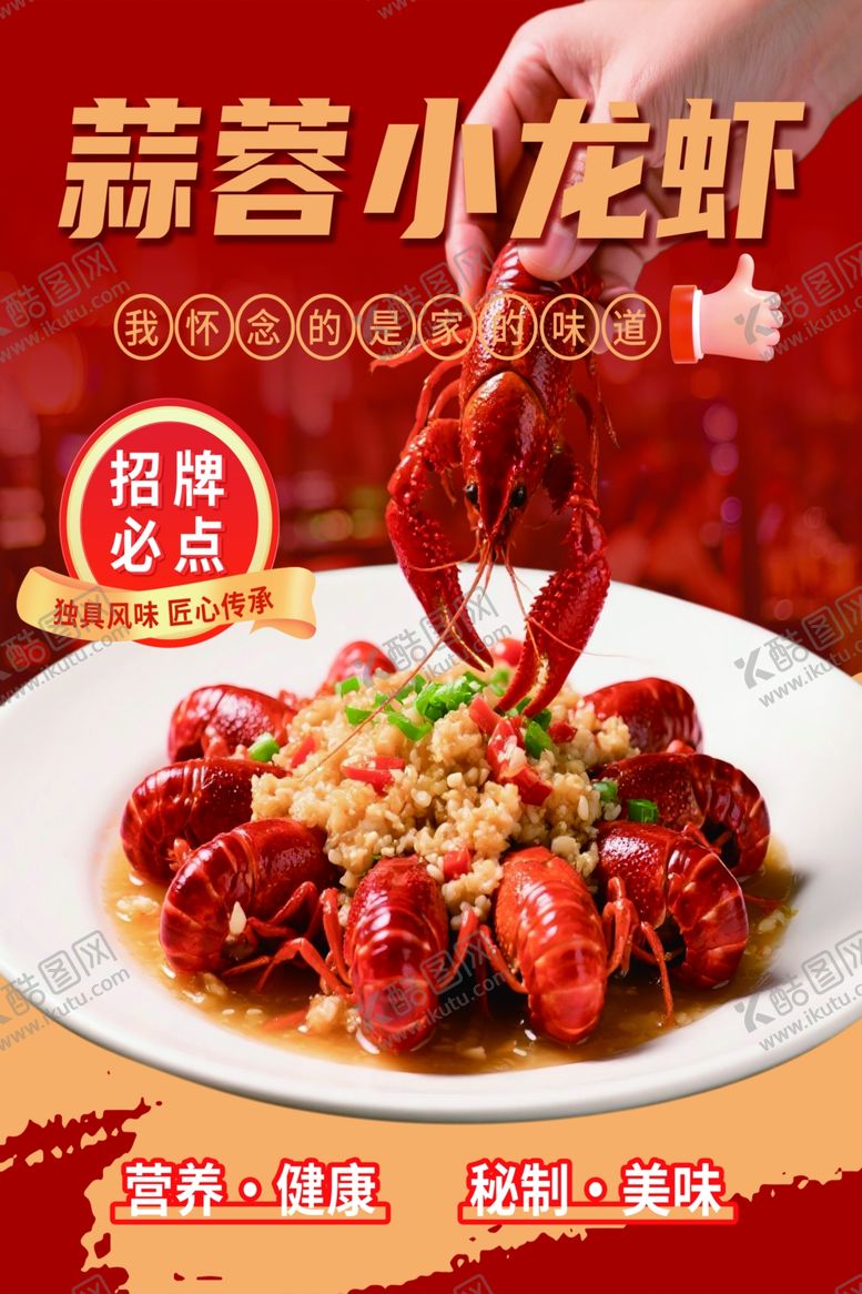 编号：27317904161337491327【酷图网】源文件下载-蒜蓉小龙虾