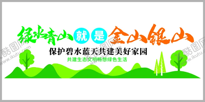 编号：36834302162208274187【酷图网】源文件下载-绿色青山就是金山银山保护环境